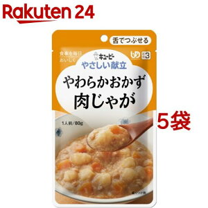 キユーピー やさしい献立 やわらかおかず 肉じゃが(80g*5コセット)【キューピーやさしい献立】