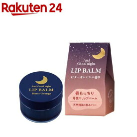 アンドグッドナイト 月夜のリップバーム ビターオレンジ(9g)