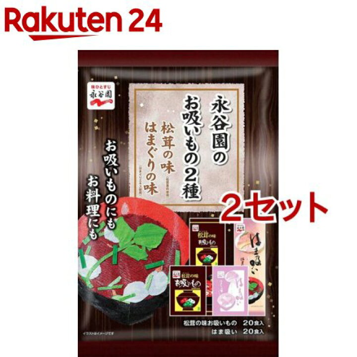 楽天市場】永谷園のお吸いもの2種 松茸の味 はまぐりの味(40食入*2 