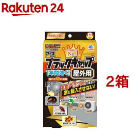 ブラックキャップ 屋外用 ゴキブリ駆除剤 置き型 殺虫剤 毒餌剤(8コ入*2箱セット)【b00c】【ブラックキャップ】