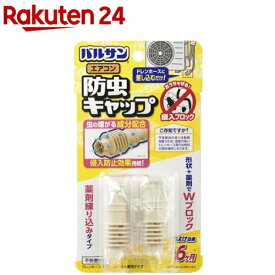 バルサン エアコン防虫キャップ V00001(2個入)【バルサン】[取付 簡単 ドレンホース]