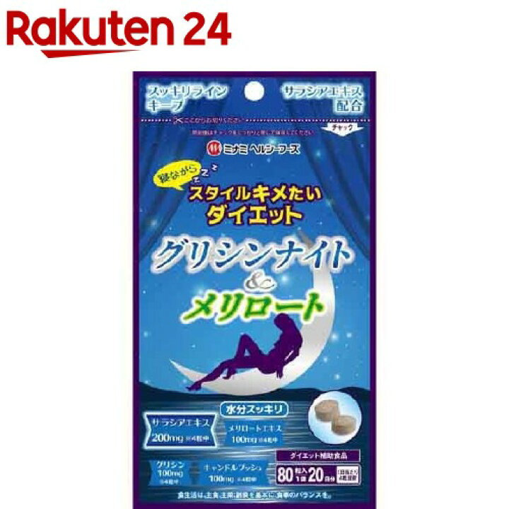 楽天市場】【訳あり】【アウトレット】グリシンナイト&メリロート(80粒)【ミナミヘルシーフーズ】 : 楽天24 楽天市場】【訳あり】【アウトレット】グリシンナイト&メリロート(80粒)【ミナミヘルシーフーズ】 : 楽天24