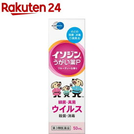 【第3類医薬品】イソジンうがい薬P(50ml)【イソジン】[うがい薬　殺菌　消毒]