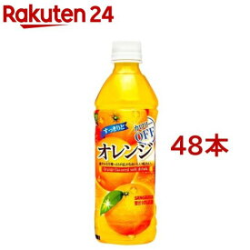 サンガリア すっきりとオレンジ(500ml*48本)