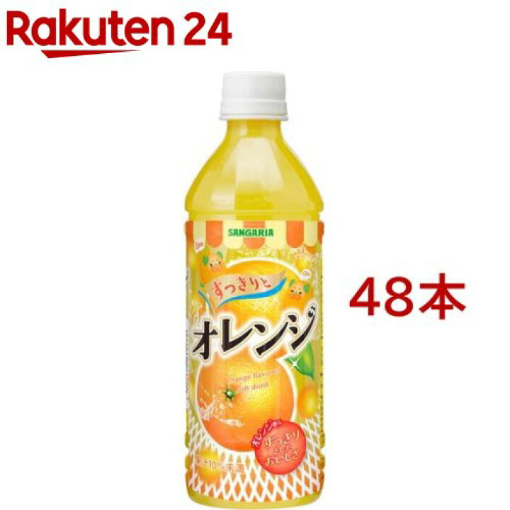 楽天市場 サンガリア すっきりとオレンジ 500ml 48本 楽天24