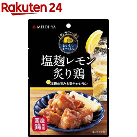 明治屋 レモンサワーに合うおいしいおつまみ 塩麹レモン炙り鶏(50g)