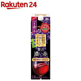 サントリー 酸化防止剤無添加のおいしいワイン 濃い赤 紙パック(1800ml)【酸化防止剤無添加のおいしいワイン。】