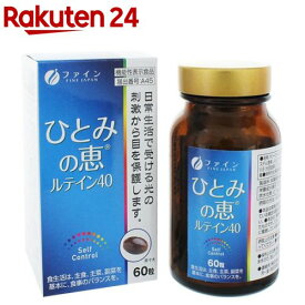 機能性表示食品ひとみの恵ルテイン40(450mg*60粒)【ファイン】[ルテイン エステル ビルベリー ビタミンC カロテン]