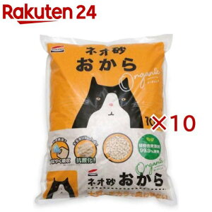ネオ砂 おから オーガニック(10L×10セット)【ネオ・ルーライフ(NEO Loo LIFE)】