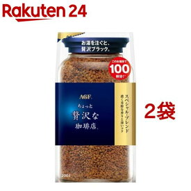 AGF ちょっと贅沢な珈琲店 インスタントコーヒー スペシャルブレンド 袋(200g*2袋セット)[インスタントコーヒー]