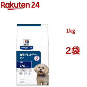 z/d 小粒 オリジナル 食物アレルギー&皮膚ケア 犬用 特別療法食 ドッグフード ドライ(1kg*2袋セット)【ヒルズ プリスクリプション・ダイエット】