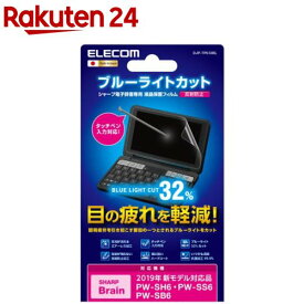 エレコム 電子辞書フィルム ブルーライトカット 2019年モデル SHARP DJP-TP033BL(1個)【エレコム(ELECOM)】