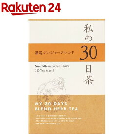 私の30日茶 温巡ジンジャーブレンド(30包)【生活の木】