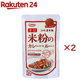 直火焼 米粉のカレールー 甘口(110g×2セット)[コスモ ルー ルウ カレー グルテンフリー 米粉]