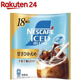 ネスカフェ アイスブレンド ポーション 甘さひかえめ(11g×18個入)【ネスカフェ(NESCAFE)】