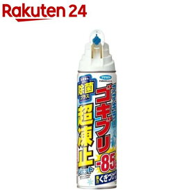 ゴキブリ超凍止ジェット 除菌プラス(210ml)【フマキラー】[ゴキブリ/殺虫剤ゼロ/凍止/除菌/赤ちゃん/ペット]