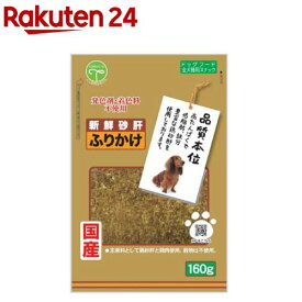 新鮮砂肝 ふりかけ 犬用(160g)【新鮮砂肝】