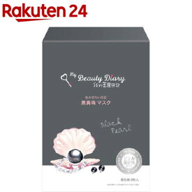 我的美麗日記 黒真珠マスク(23ml*8枚入)【evm_uv11】【我的美麗日記(私のきれい日記)】[パック]