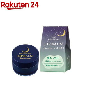 アンドグッドナイト リップバーム サイレントフォレスト(9g)