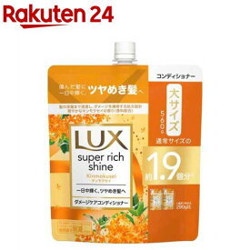 ラックス スーパーリッチシャイン キンモクセイ コンディショナー つめかえ用(560g)【ラックス スーパーリッチシャイン(LUX)】