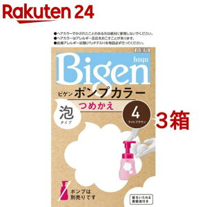 ビゲン ポンプカラー つめかえ 4 ライトブラウン(3箱セット)【ビゲン】