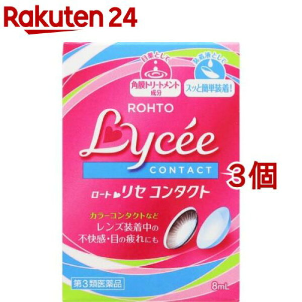 【第3類医薬品】ロートリセ コンタクトb(8ml*3コセット)【ロートリセ】