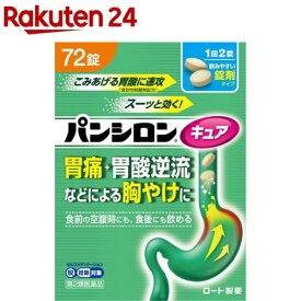 【第2類医薬品】パンシロンキュアSP錠 (セルフメディケーション税制対象)(72錠)【パンシロン】[胃痛・胃酸逆流による胸やけに 胃薬 錠剤]