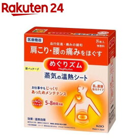 めぐりズム 蒸気の温熱シート 肌に直接貼るタイプ(8枚入)【めぐりズム】