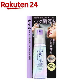 ビオレ ザクレンズオイルミストメイク落とし 本体(120ml)【ビオレ】