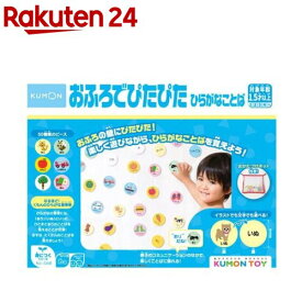 くもん おふろでぴたぴた ひらがなことば(1セット)【くもん出版】