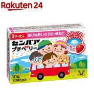 【第2類医薬品】センパア プチベリー(10錠)【センパア】[乗り物酔い薬 こども 子供 車 船 電車]