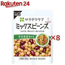 キユーピー サラダクラブ ミックスビーンズ ひよこ豆／青えんどう／赤いんげん豆(100g×8セット)【キユーピー】