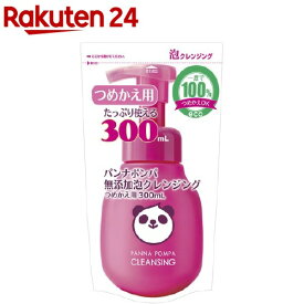 パンナポンパ 無添加泡クレンジング つめかえ用(300ml)【パンナポンパ】