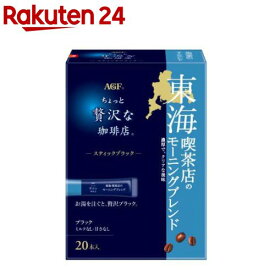 AGF ちょっと贅沢な珈琲店 スティックブラック 東海 喫茶店のモーニングブレンド(20本入)