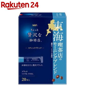 AGF ちょっと贅沢な珈琲店 スティックブラック 東海 喫茶店のモーニングブレンド(20本入)