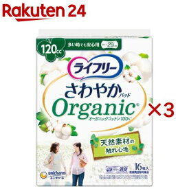 ライフリー さわやかパッド オーガニックコットン 多い時でも安心用 女性用軽失禁(16枚入×3セット)【ライフリー　軽度　女性】
