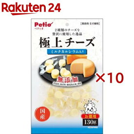 ペティオ 極上 チーズ カルシウム入り(130g×10セット)【ペティオ(Petio)】