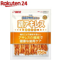 ゴン太の歯磨き専用おやつ 鶏アキレス 犬用(150g)【サンライズ】