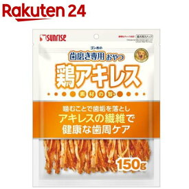 ゴン太の歯磨き専用おやつ 鶏アキレス 犬用(150g)【サンライズ】