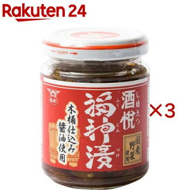 酒悦 福神漬 木桶仕込み醤油使用(120g×3セット)