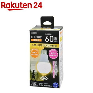 LED電球 E26 60形相当 人感明暗センサー付き 電球色(1個)【OHM】