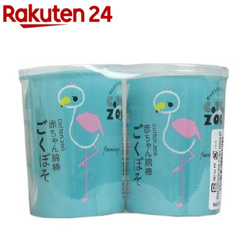 楽天市場 コットン ズー 赤ちゃん綿棒 ごくぼそ 0本 2パック コットン ズー 楽天24