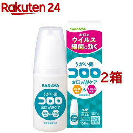 うがい薬コロロ(150ml*2箱セット)【コロロ】