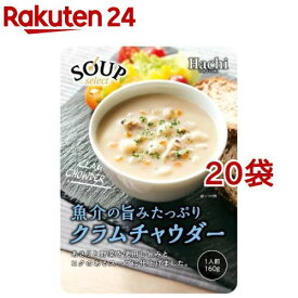 ハチ食品 スープセレクト クラムチャウダー(160g*20袋セット)【Hachi(ハチ)】[レトルト 朝食 時短 ダイエット 即席 一人前]