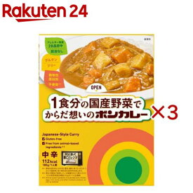 1食分の国産野菜でからだ想いのボンカレー(180g×3セット)【ボンカレー】