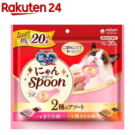銀のスプーン おやつ にゃんSpoon 2種のアソート まぐろ＆鶏ささみ味 猫用(10g×20本)【銀のスプーン おやつ】