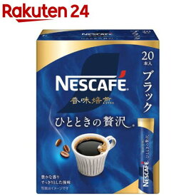 ネスカフェ 香味焙煎 ひとときの贅沢 スティック ブラック(20本入)【ネスカフェ(NESCAFE)】