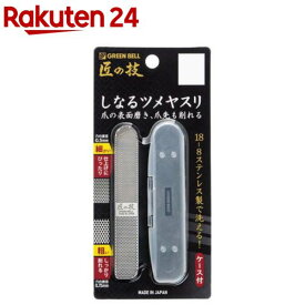 匠の技 しなるツメヤスリ ステンレス製 ケース付 G-1043(1個)