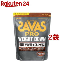 ザバス プロ ウェイトダウン チョコレート風味(870g*2袋セット)【ザバス(SAVAS)】