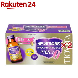 【第3類医薬品】チオビタドリンク アイビタスゼロ(10本入×2セット(1本100ml))【チオビタ】